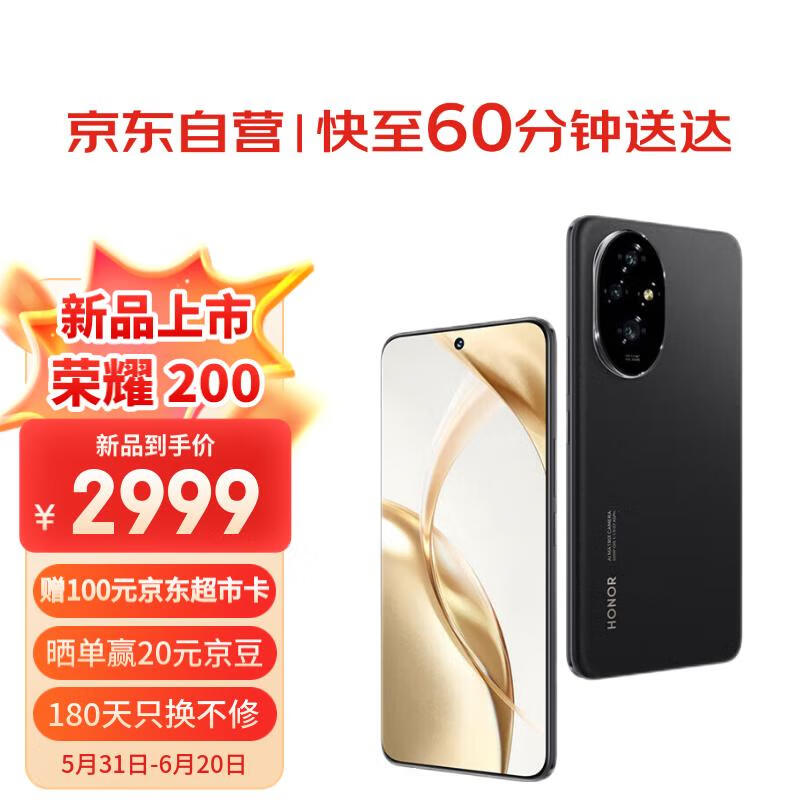 荣耀200 16GB+256GB 绒黑色 5000万雅顾光影主摄 荣耀绿洲护眼屏 5200mAh青海湖电池【小时达】