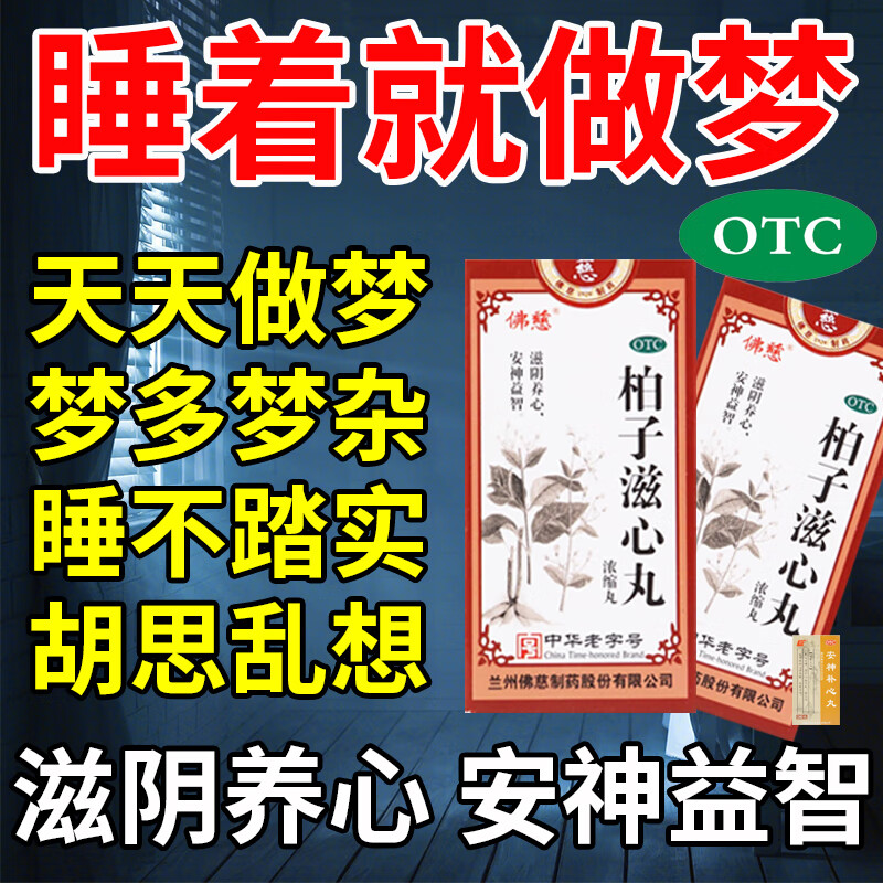 梦肝血不足多梦吃什么药 睡眠质量差易醒失眠改善睡眠中药柏子滋心丸