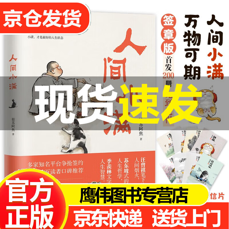 人间小满 姑苏阿焦首作 京东签章版限量[随机]200册拼手速 全彩漫画集 写给当代人的生活哲思书 人间自有烟火气 终觉人间值得 作者手绘萌猫明信片限量[随机]500套拼手速 央视网推荐作者 中国水利水