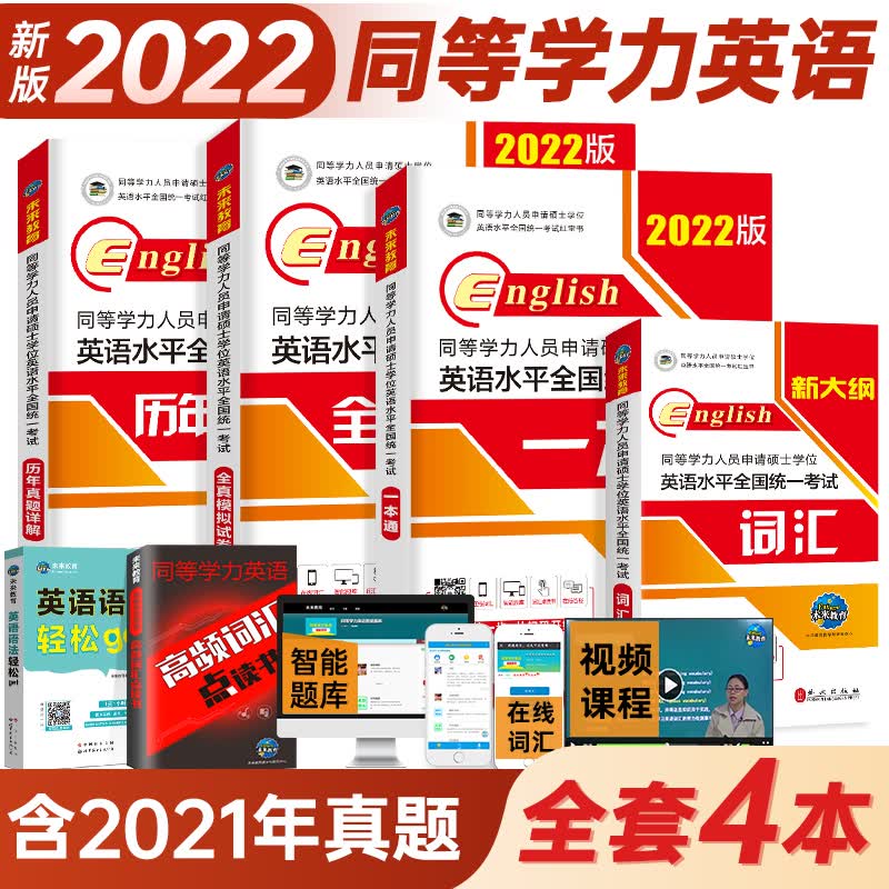 2022年同等学力人员申请硕士学位英语水平一本通申硕学历在职研究生全国统考考试教材考研历年真题模拟试卷词汇全套课程天天练2021 同等学力申硕英语 教材+真题+模