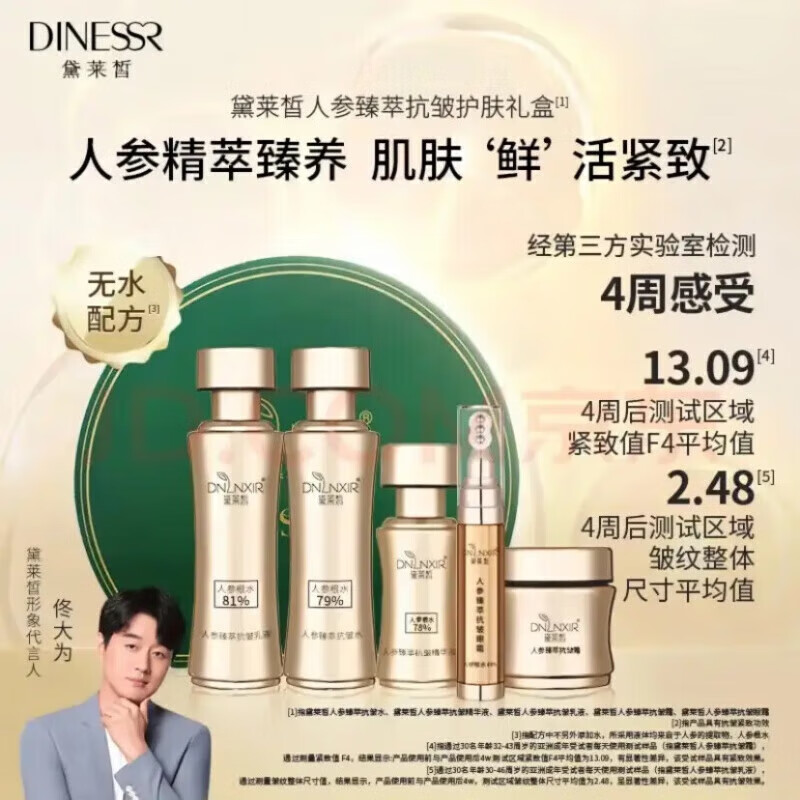 黛莱皙人参臻萃紧致抗皱套盒