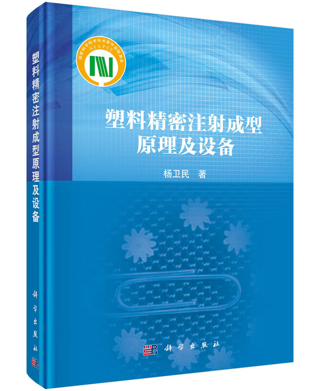 塑料精密注射成型原理及设备