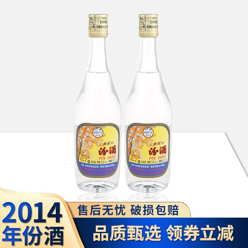 汾酒 杏花村白酒 出口汾酒 53度 2014年 清香型白酒 老酒收藏酒 光瓶装 500ml*2瓶高性价比高么？