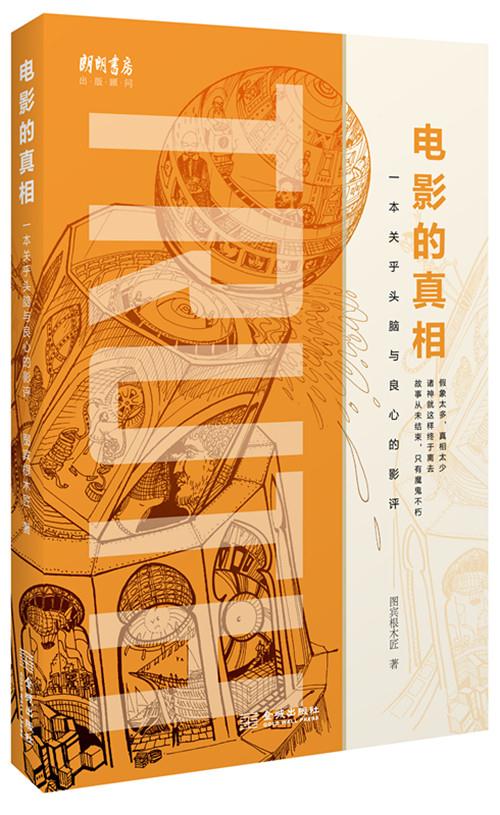 电影的真相-一本关乎头脑与良心的影评 图宾根木匠