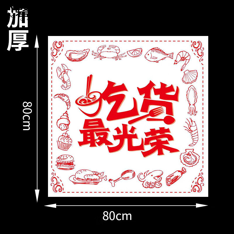 吃货光荣80x80cm 加厚 100张