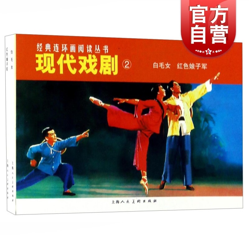现代戏剧2 白毛女.红色娘子军 套装全2