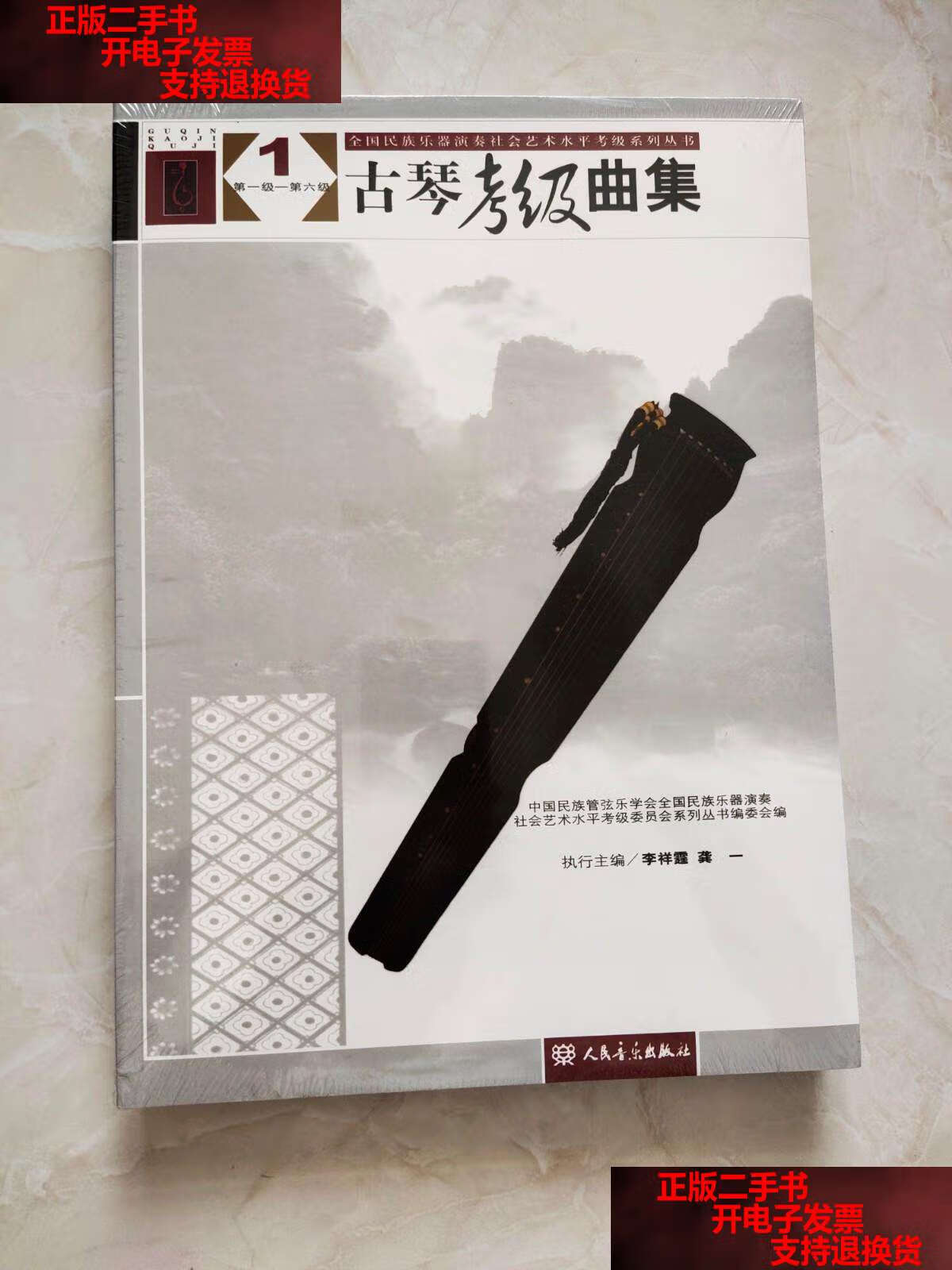 【二手书9成新】古琴考级曲集(全3册) /龚一,李祥霆 人民音乐