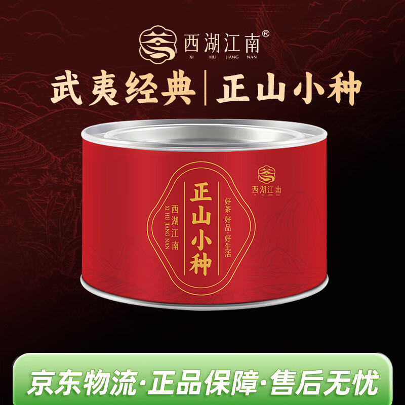 西湖江南茶叶正山小种一级红茶武夷山原产浓香型罐装50g自己喝端午送礼物
