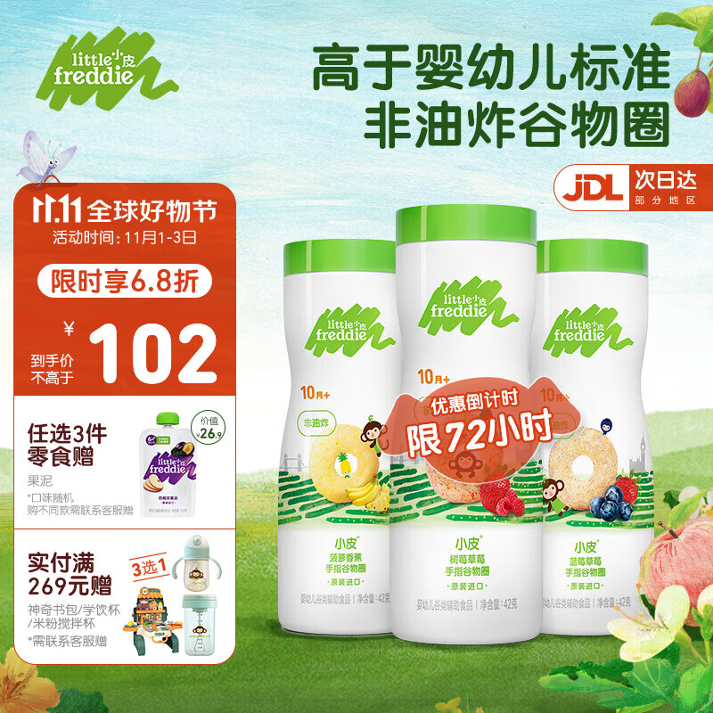 小皮（Little Freddie）婴儿零食宝宝零食10个月 非油炸泡芙无添加谷物圈婴幼儿零食42g 3罐装组合（一次买全）怎么样,好用不?