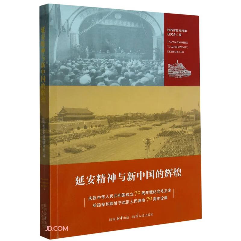 延安精神与新中国的辉煌978722414