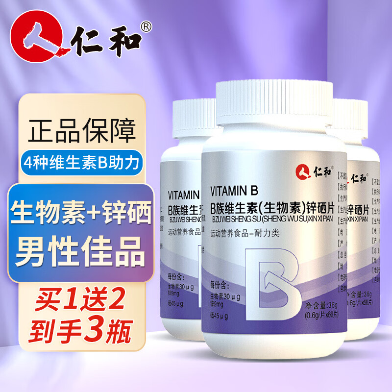 仁和 b族维生素生物素锌硒片含b1 b2 b6 b12锌硒宝男性运动搭锌镁