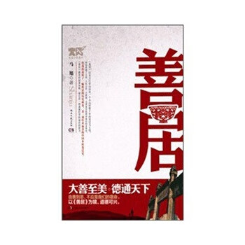 善居