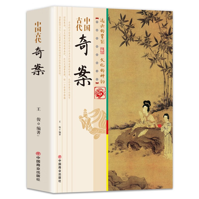 中国古代奇案/中国传统民俗文化