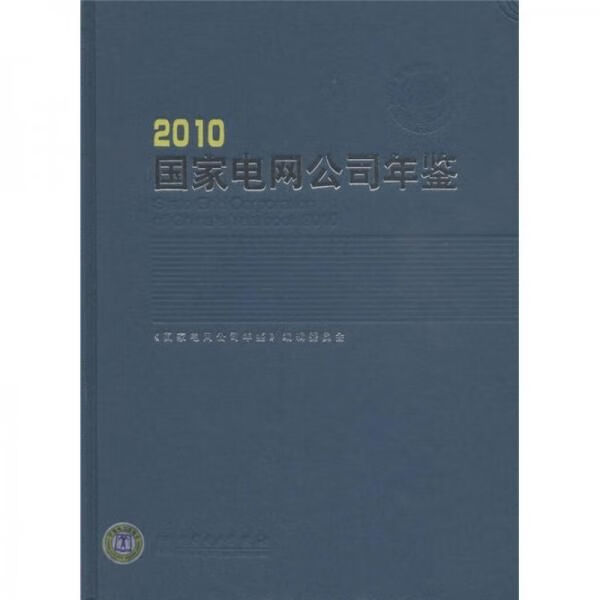 【正版】国家电网公司年鉴2010