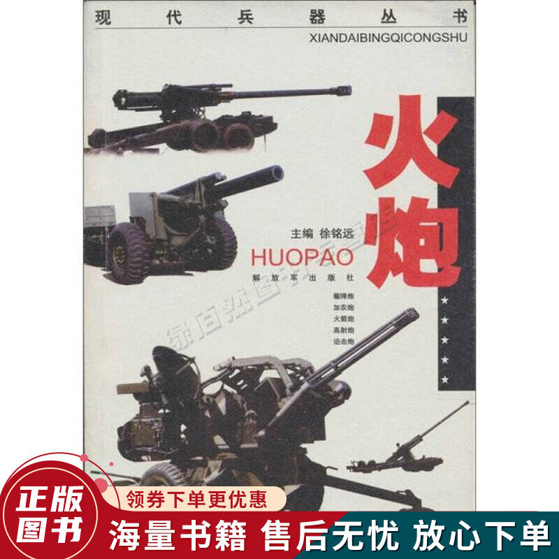 现代兵器丛书:火炮
