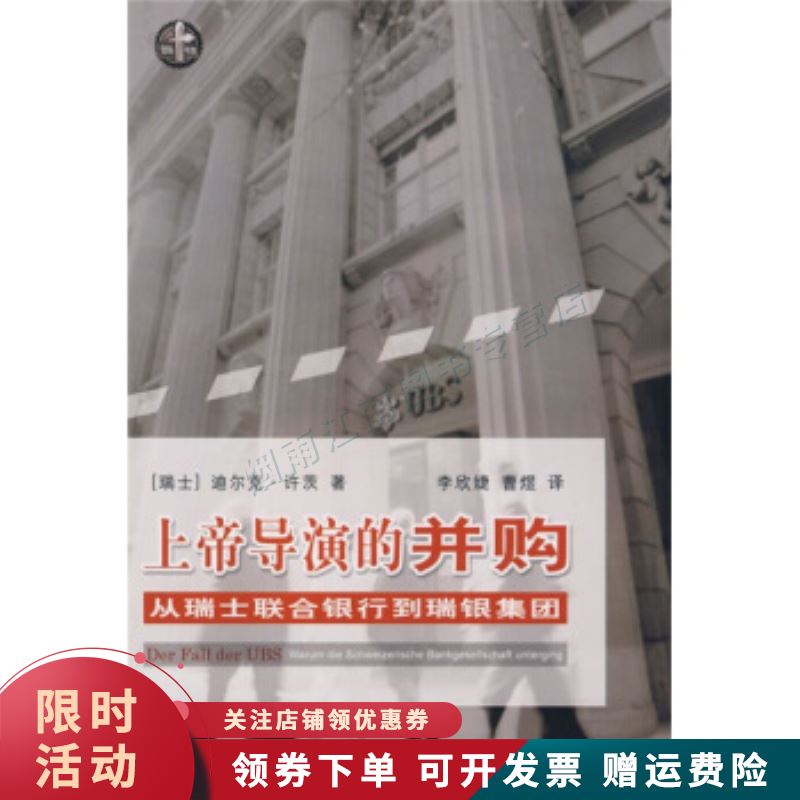 上帝导演的并购从瑞士联合银行到瑞银集团【上新】
