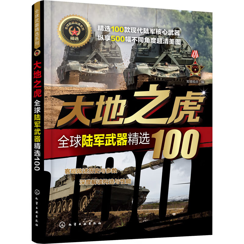 大地之虎 全球陆军武器精选100
