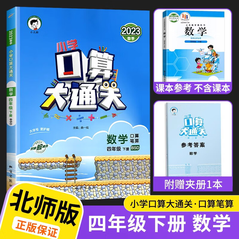 2023新版小学口算大通关四年级下数学配套北师版四年级下册小儿郎53天天练同步课本教材口算题卡心算速算练习册