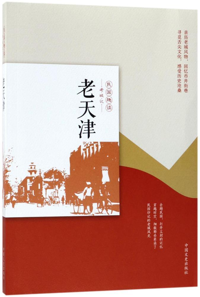 老天津 民国趣读老城记 历史书籍地方史志 凤凰新华书店旗舰店