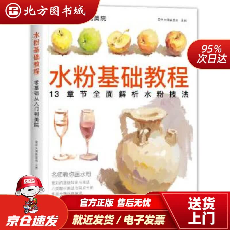 【正版现货】水粉基础教程美学大师编中国书店 北方图书城