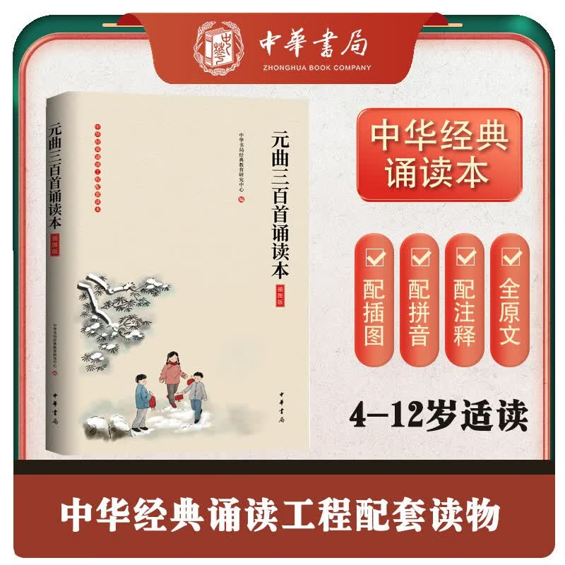 元曲三百首诵读本（插图版）