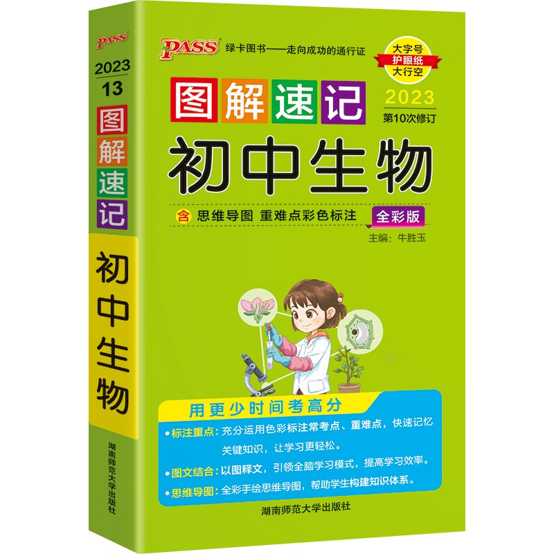 【正版新书】图解速记 初中生物 通用版  速记小手册一本思维导图课本