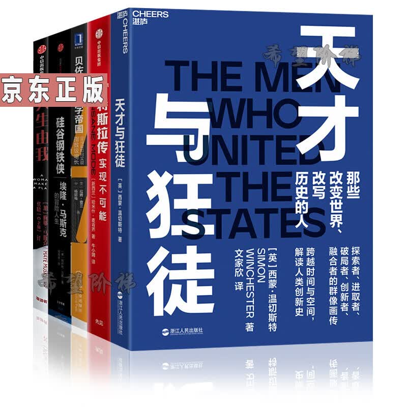 5册天才与狂徒+人生由我+特斯拉传+贝佐斯的数字帝国+硅谷钢铁侠中文版 埃隆 马斯克的冒险人生：跨越