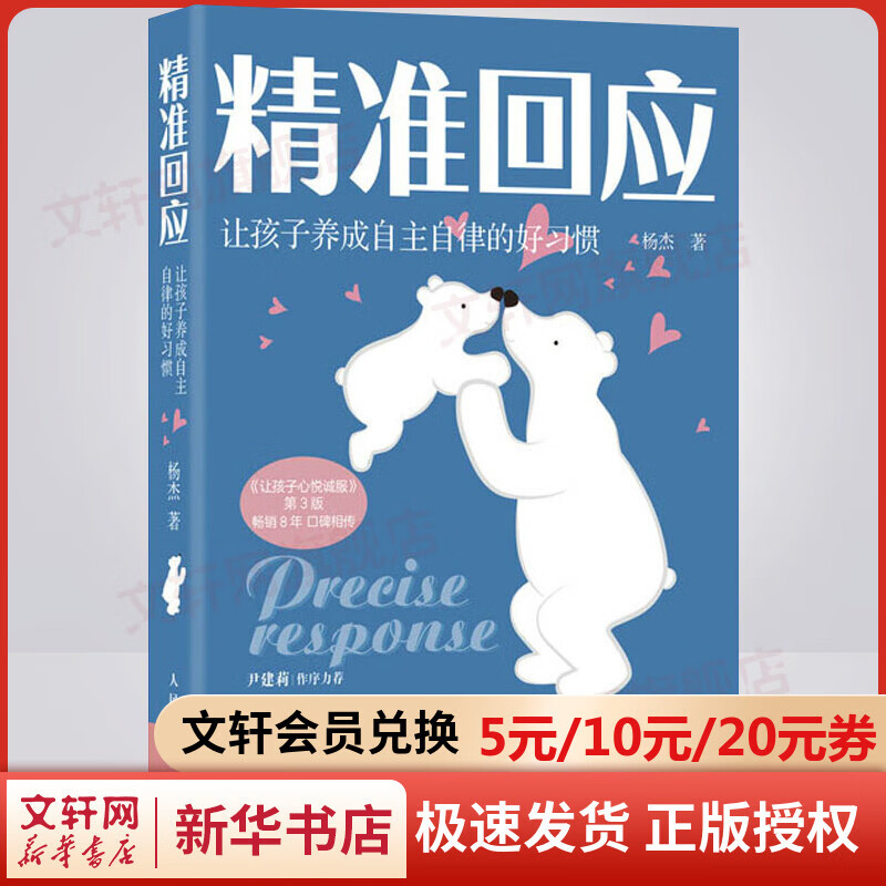 【抖音爆款】精准回应:让孩子养成自主自律的好习惯 杨杰 著 培养孩子自律 亲子非暴力沟通父母的语言如何说孩子才会听 孩子写作业问题陪伴孩子 图书