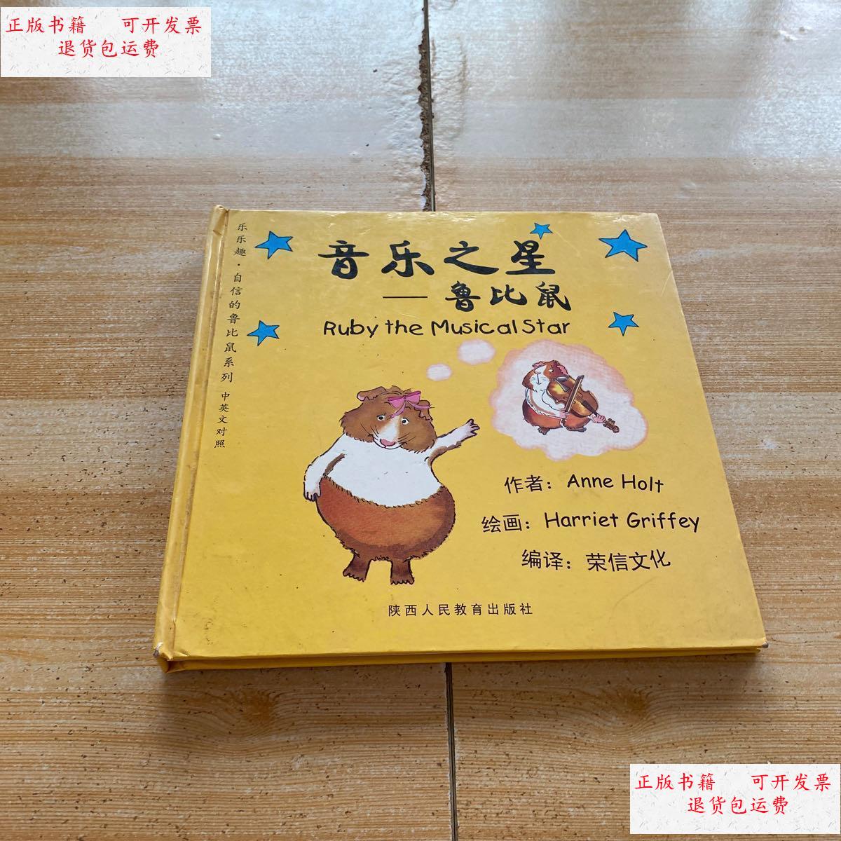 【二手9成新】音乐之星——鲁比鼠(精装) /(英)格瑞菲 陕西人民教育