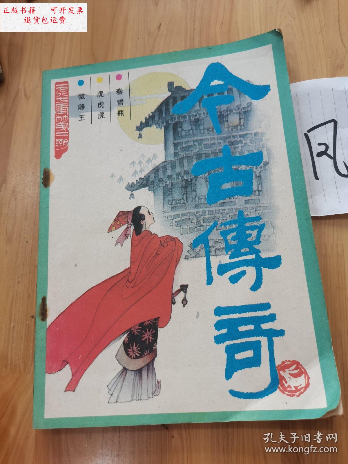 【二手9成新】今古传奇 /李传锋 湖北武汉邮局