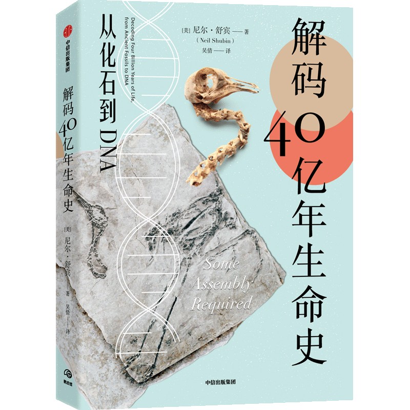 解码40亿年生命史