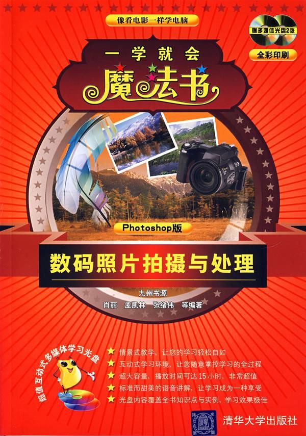数码照片拍摄与处理Photoshop版9787302154464清华大学出版社