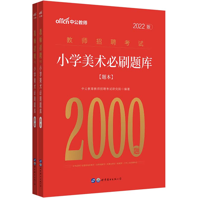 中公2022教师招聘考试小学美术必刷题库2000题 全国通用版