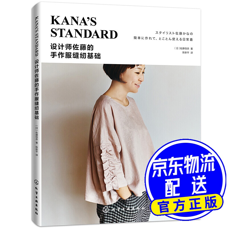 设计师佐藤的手作服缝纫基础