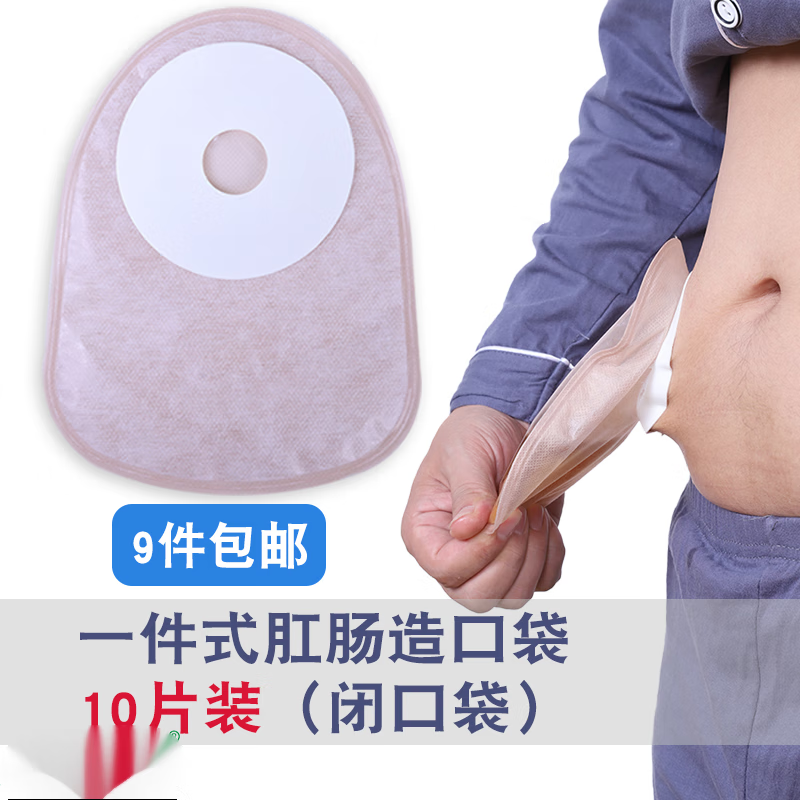 一件式平面肠造口袋 造口袋一件式肠造口袋医屎袋大便袋装屎袋