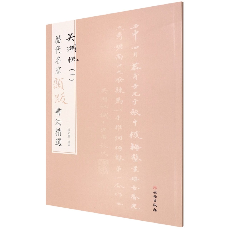 历代名家题跋书法精选 吴湖帆(一)