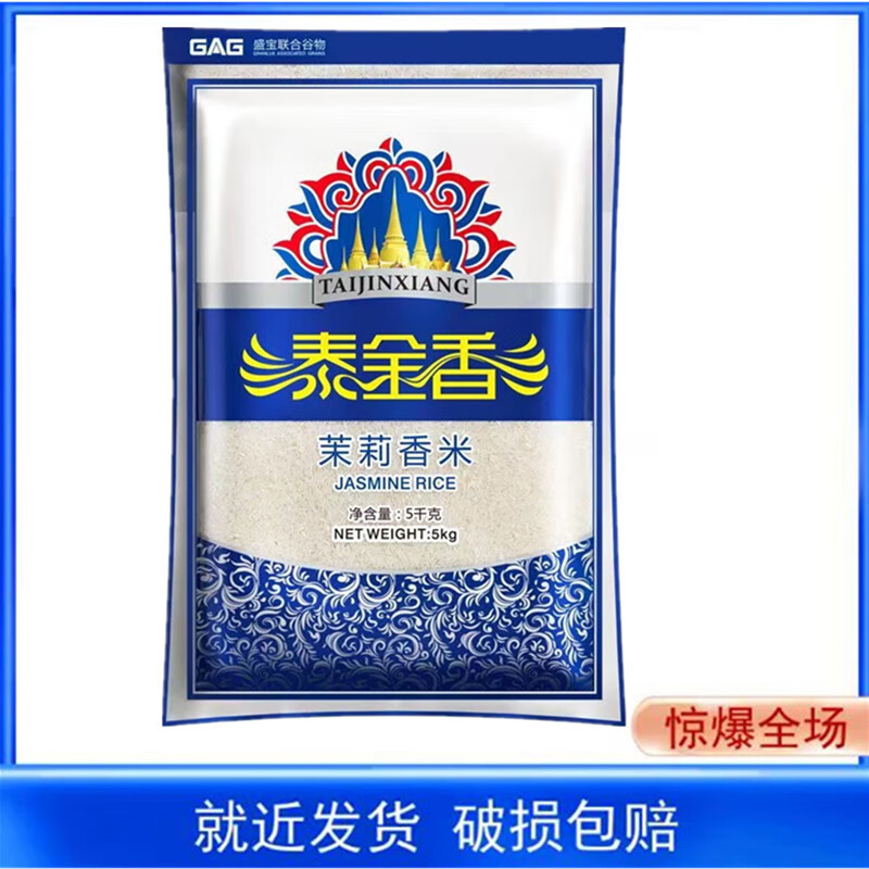 泰金香茉莉香米5kg 長(cháng)粒大米 秈米 大米10斤裝 家用大米 5kg*1袋