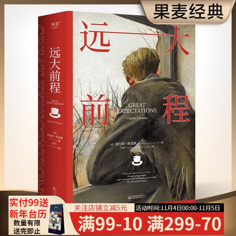 远大前程 豆瓣9.1分翻译家王科一译本 入选BBC评选的“英国小说百强”  狄更斯晚年技巧炉火纯青之作，常读常新的世界经典。豆瓣高分译本，口碑爆棚。果麦出品使用感如何?