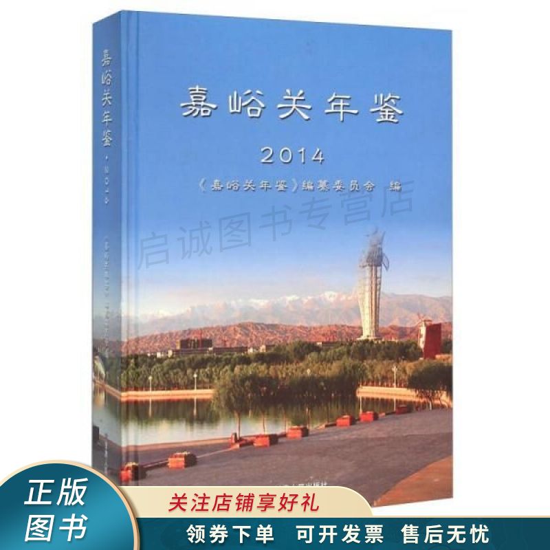 嘉峪关年鉴