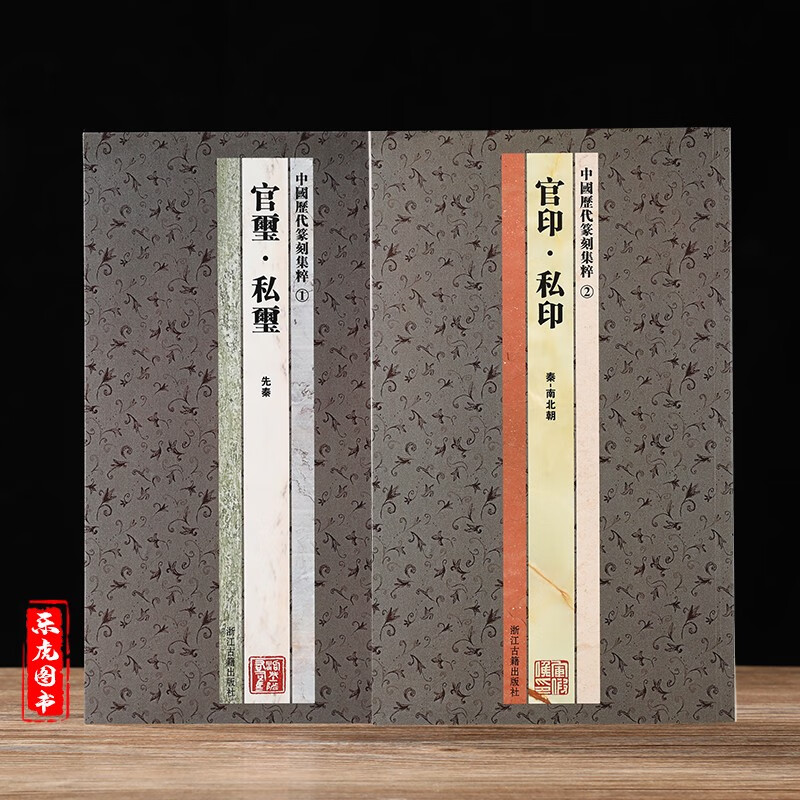 中国历代篆刻集粹1+2（套装） 官玺私玺+官印私印 原大影印名家篆刻自学教材印谱印章基础入门教程 官玺私玺印章印谱历代古印赏析