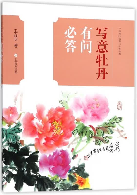 写意牡丹有问必答/中国画技法有问必答丛书