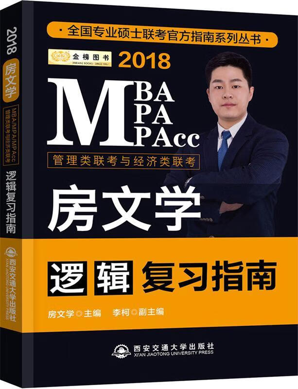金榜图书 2018MBA MPA MPA