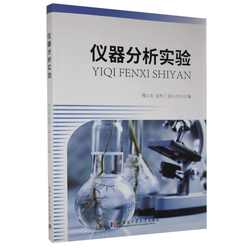 仪器分析实验