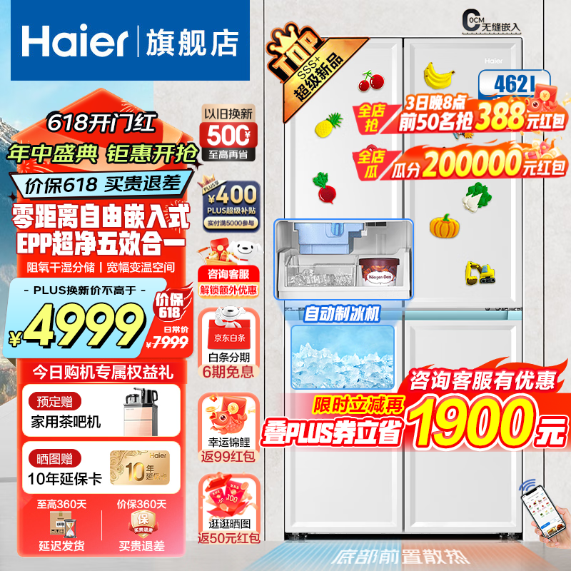 海尔（Haier）【全自动制冰】冰箱462升零嵌入十字对开门四开门 太白系列一级双变频风冷无霜超薄家用大容量冰箱 462L太白+零嵌+EPP超净+全自动制冰
