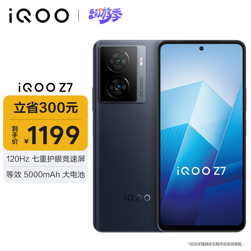 iQOO Z7 5G手机 8GB+256GB 深空黑