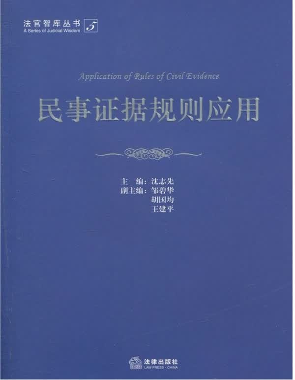 民事证据规则应用 沈志先主编【正版书】