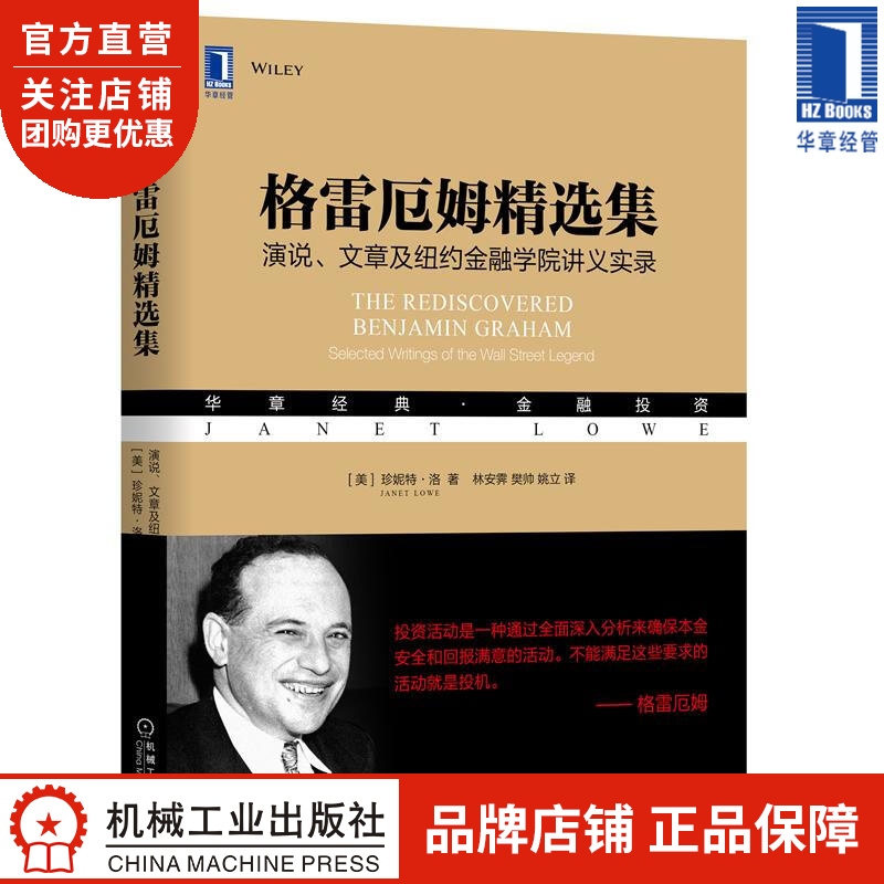 格雷厄姆精选集:演说、文章及纽约金融学院讲义实录 [美]珍妮特 洛(Ja|8071042