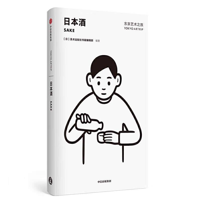 正版 东京艺术之旅：日本酒