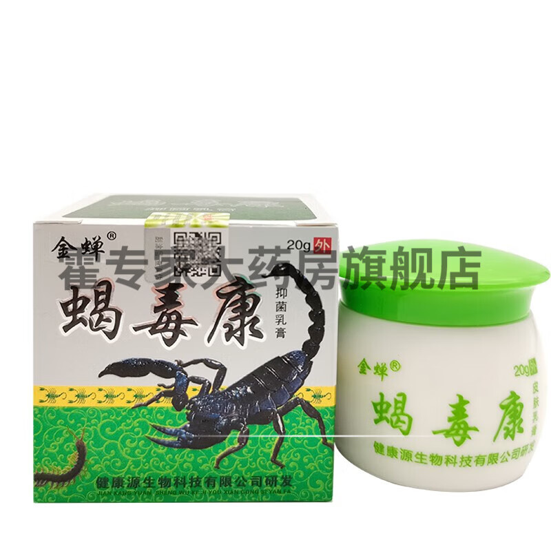 【药房直售】蝎毒康乳膏20g 1盒装