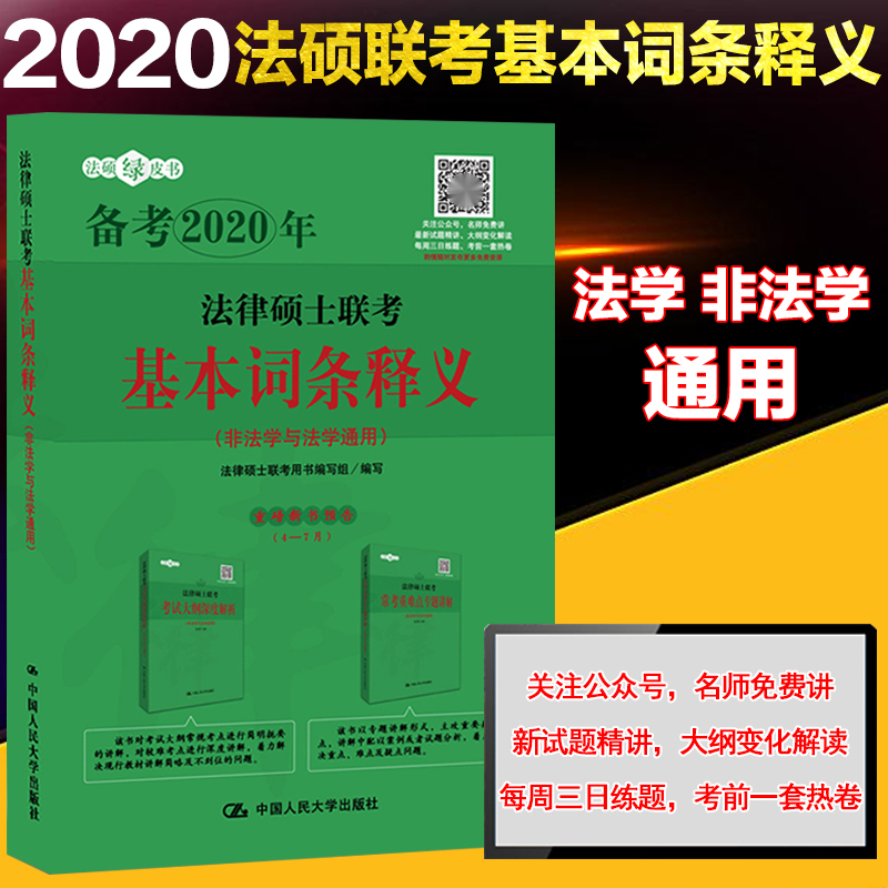 法律硕士联考基本词条释义 考试 法律硕士联考用书编写组编写 中国人民大学出版社 9787300262